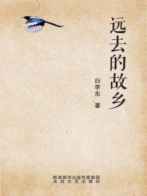cover image of 远去的故乡